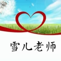 雪儿老师爱分享