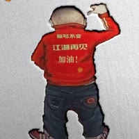 江湖再见！兄弟