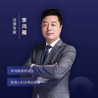 北京李鸿雁律师