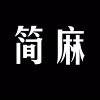 简麻品质男装