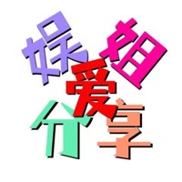 娱姐爱分享