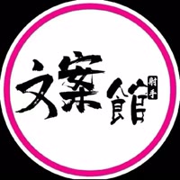 射手座文案馆