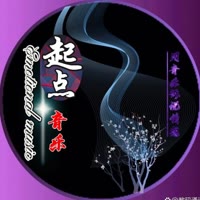 起点音乐