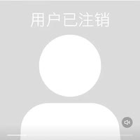 用户以注销